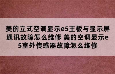 美的立式空调显示e5主板与显示屏通讯故障怎么维修 美的空调显示e5室外传感器故障怎么维修